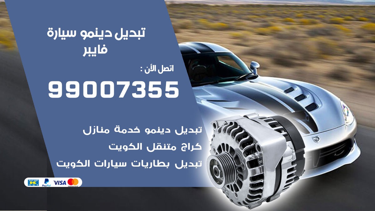 دينمو سيارة فايبر 99007355 تبديل دينمو سيارات الكويت
