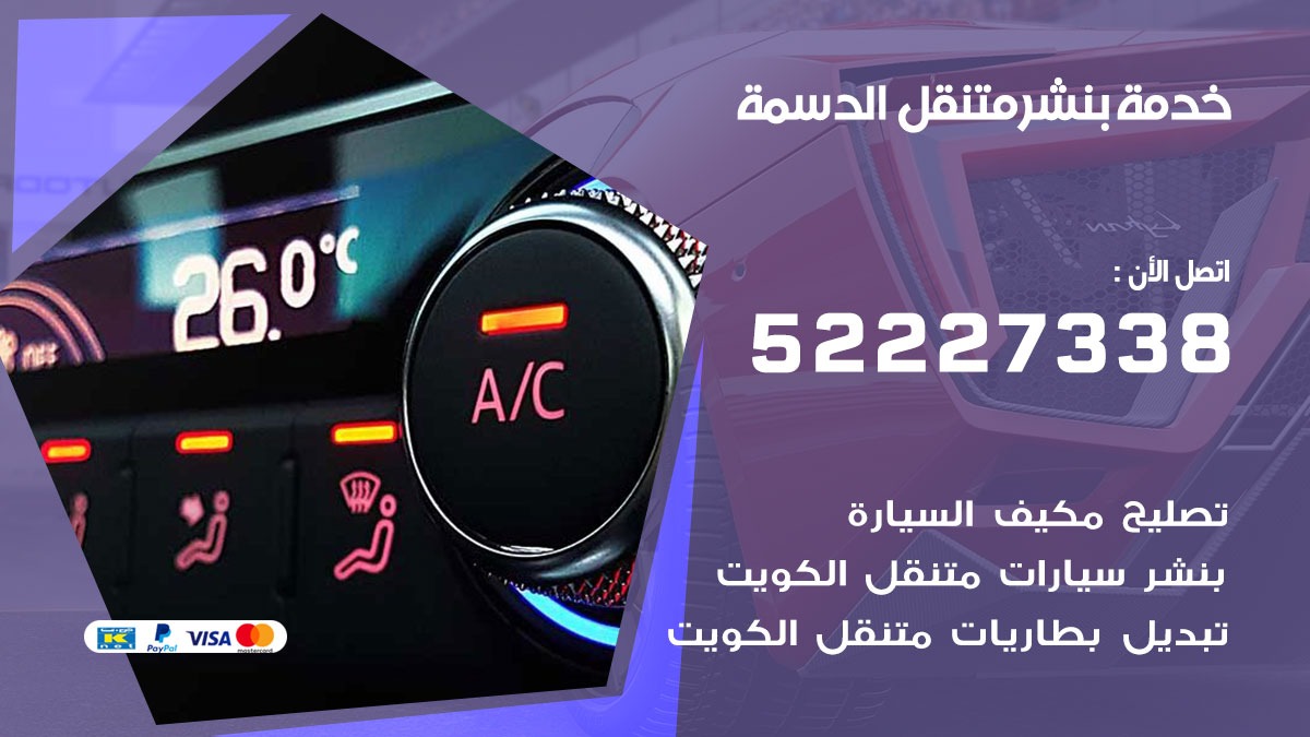 كراج متنقل الدسمة 52227338 خدمة كهرباء وبنشر متنقل تصليح سيارات