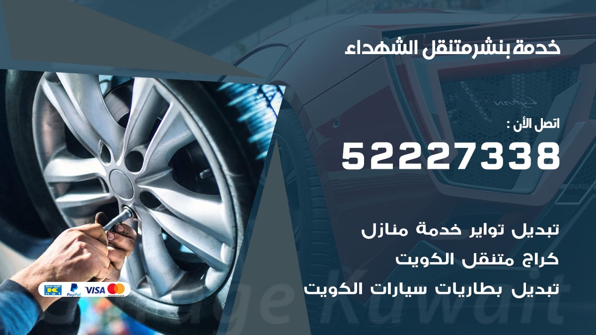 كراج متنقل الشهداء 52227338 خدمة كهرباء وبنشر متنقل تصليح سيارات