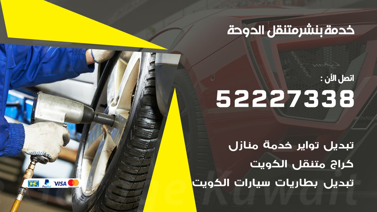 كراج متنقل الدوحة 52227338 خدمة كهرباء وبنشر متنقل تصليح سيارات