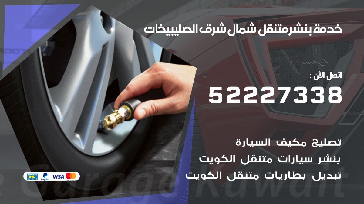 كراج متنقل شمال شرق الصليبيخات 52227338 خدمة كهرباء وبنشر متنقل تصليح سيارات