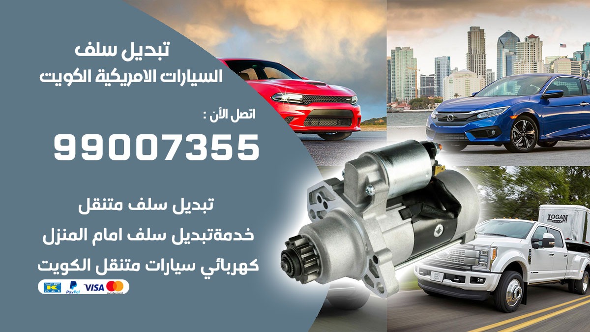 سلف السيارات الامريكية