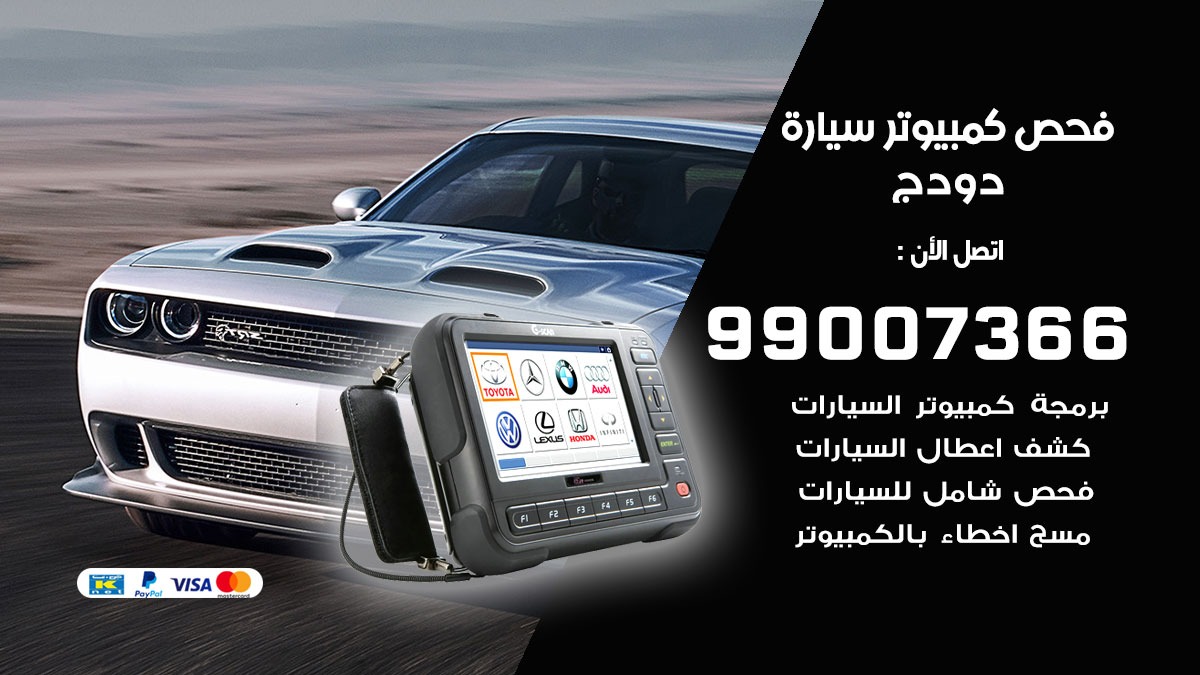 فحص كمبيوتر سيارة دودج