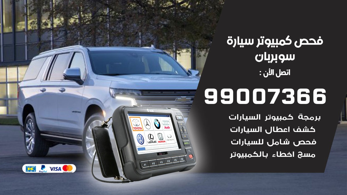 فحص كمبيوتر سيارة سوبربان
