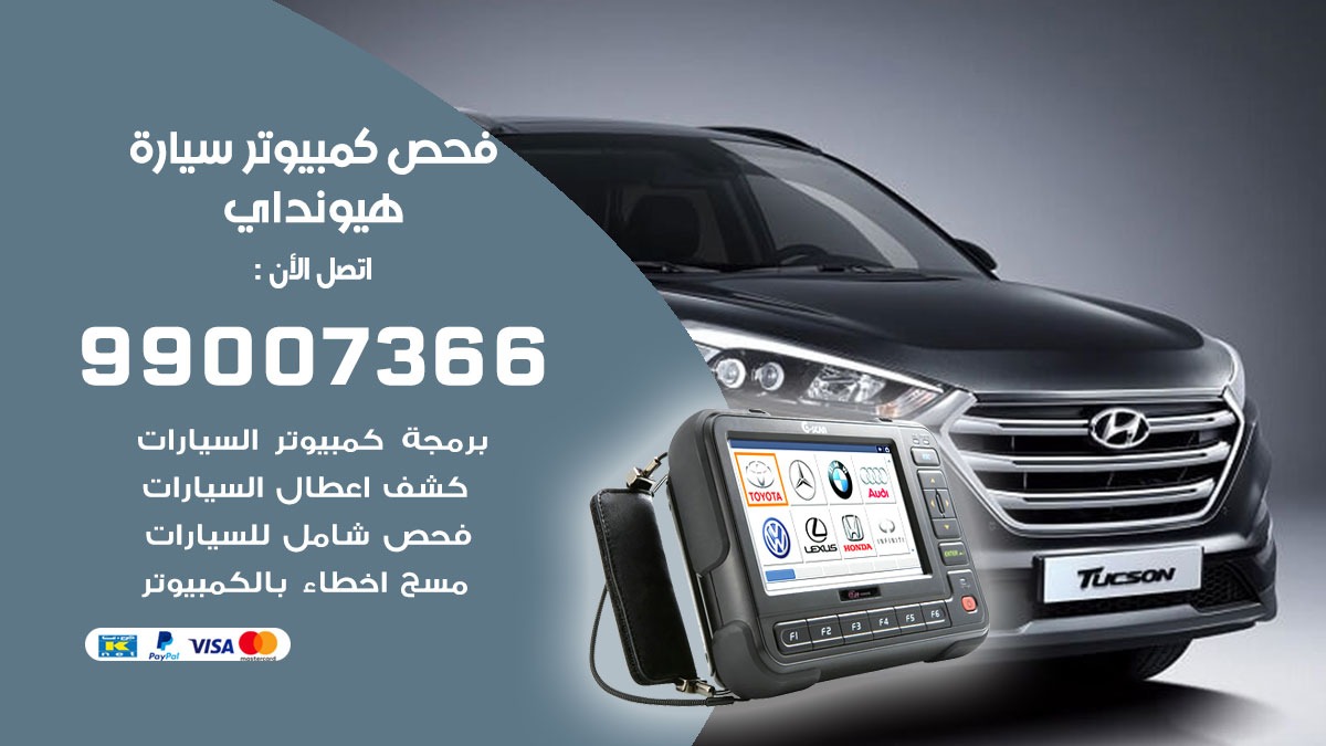 فحص كمبيوتر سيارة هيونداي
