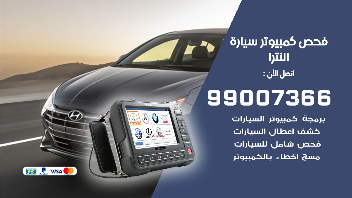 فحص كمبيوتر سيارة النترا