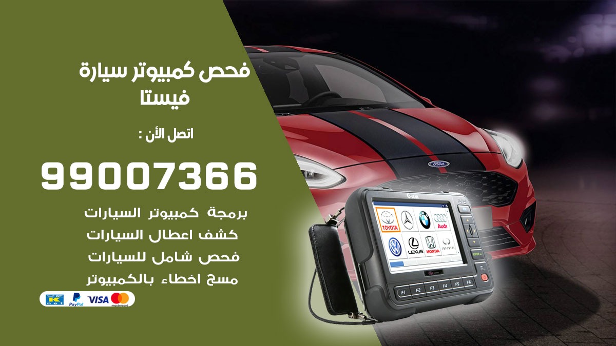 فحص كمبيوتر سيارة فيستا