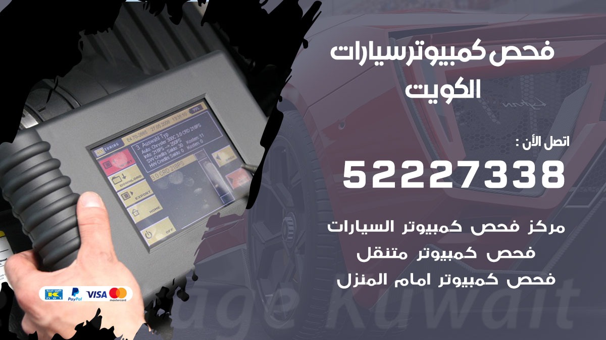 فحص كمبيوتر سيارات 52227338 فحص كومبيوتر متنقل الكويت