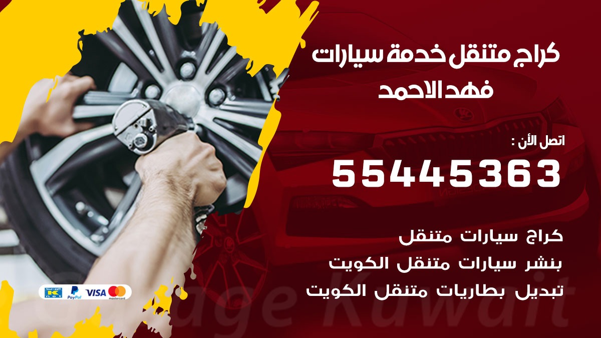 رقم كراج فهد الاحمد 55445363 رقم كراج جمعية فهد الاحمد تصليح السيارات عند البيت