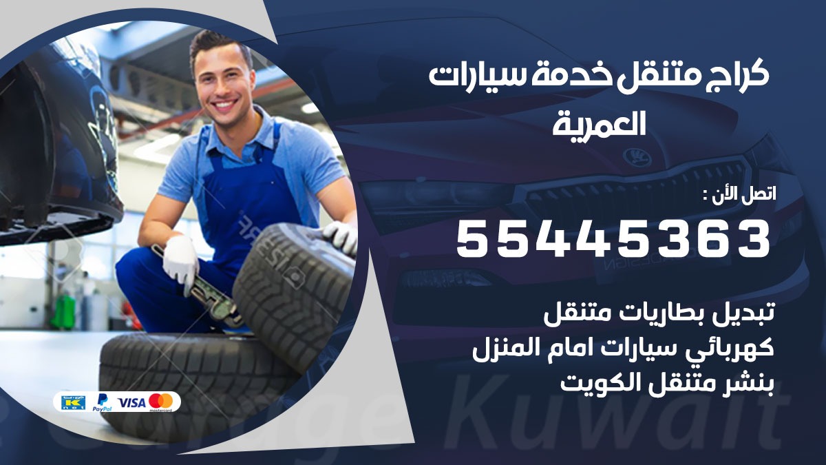 رقم كراج العمرية 55445363 رقم كراج جمعية العمرية تصليح السيارات عند البيت