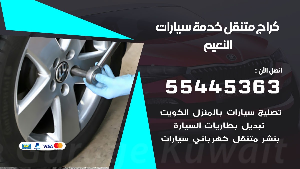 رقم كراج النعيم 55445363 رقم كراج جمعية النعيم تصليح السيارات عند البيت