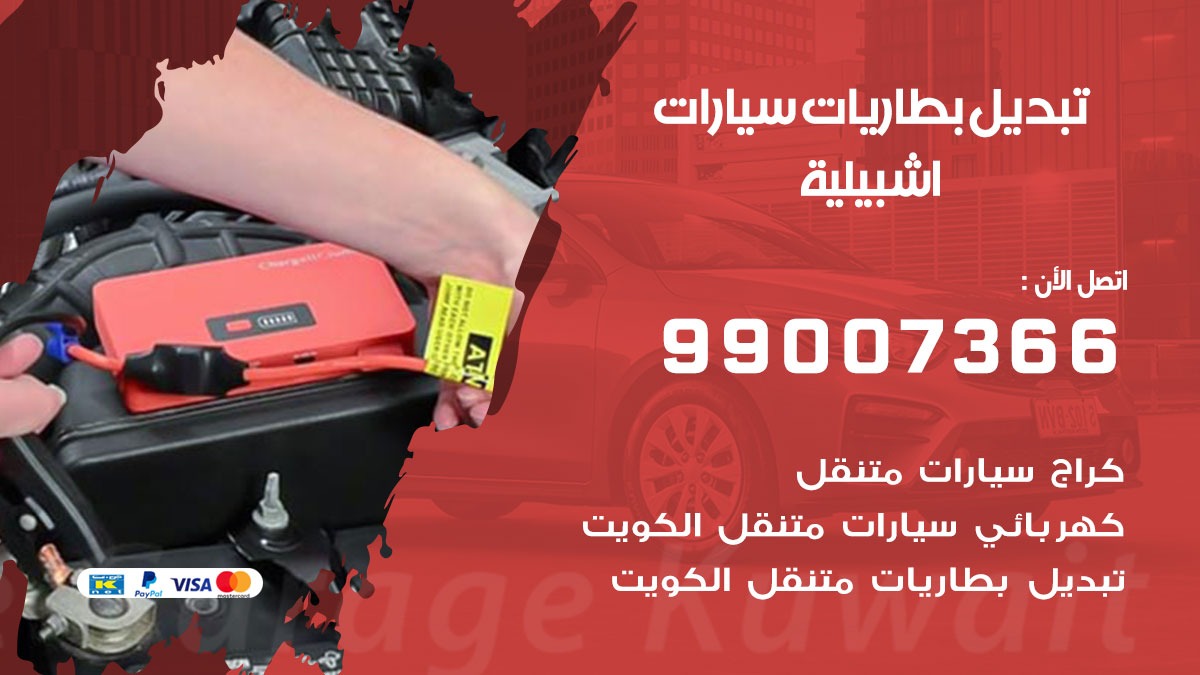 تبديل بطارية اشبيلية