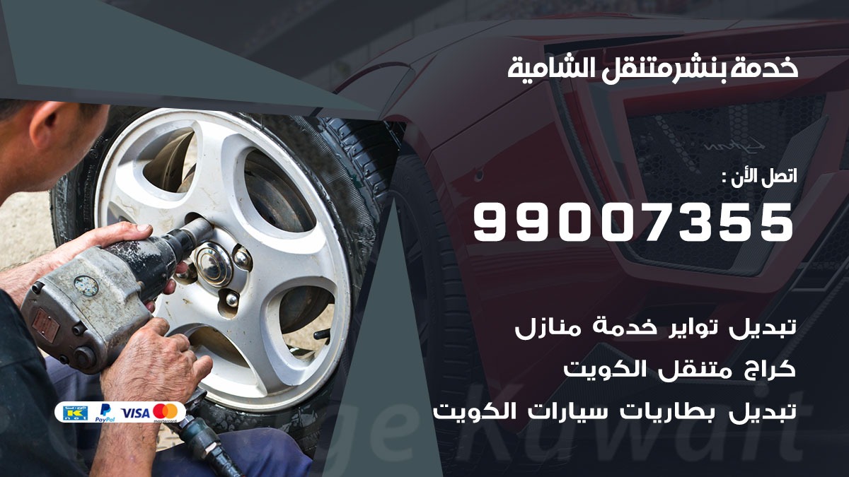رقم خدمة بنشر الشامية 99007355 كراج متنقل بنشر متحرك الشامية