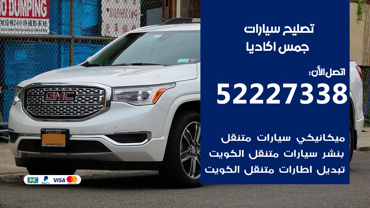 افضل خدمة سيارات جمس اكاديا 52227338 خدمة المساعدة على الطريق الكويت