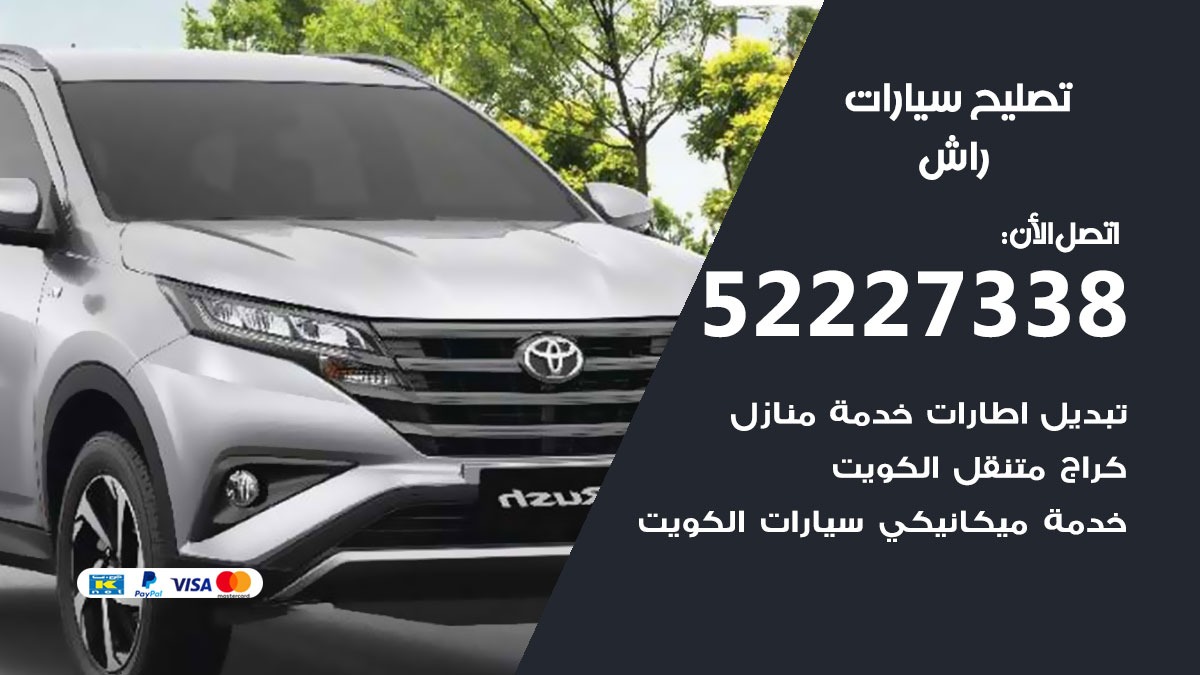 افضل خدمة سيارات راش
