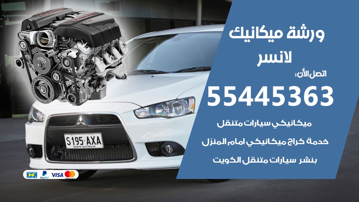 ورشة ميكانيك لانسر