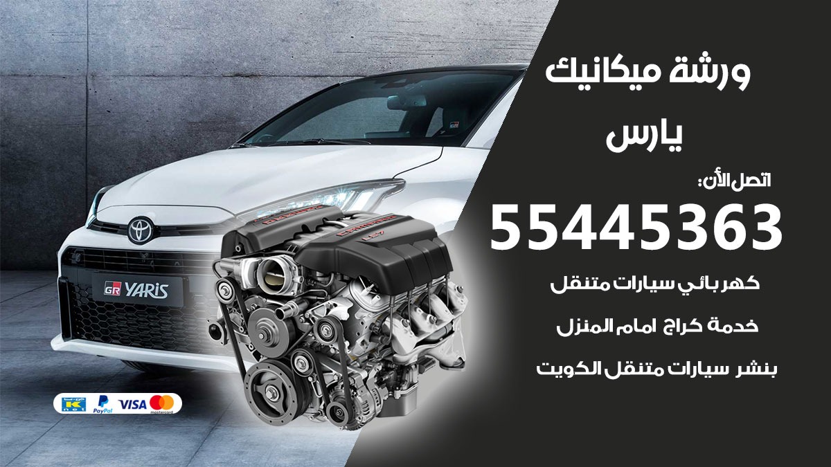 ورشة ميكانيك يارس