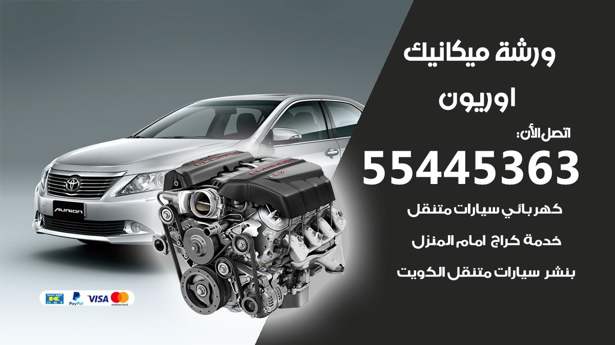 ورشة ميكانيك اوريون