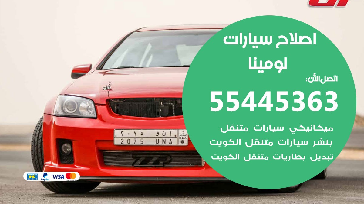 اصلاح لومينا