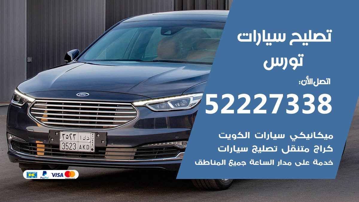 افضل خدمة سيارات تورس 52227338 خدمة المساعدة على الطريق الكويت