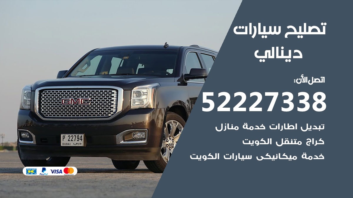 افضل خدمة سيارات دينالي 52227338 خدمة المساعدة على الطريق الكويت