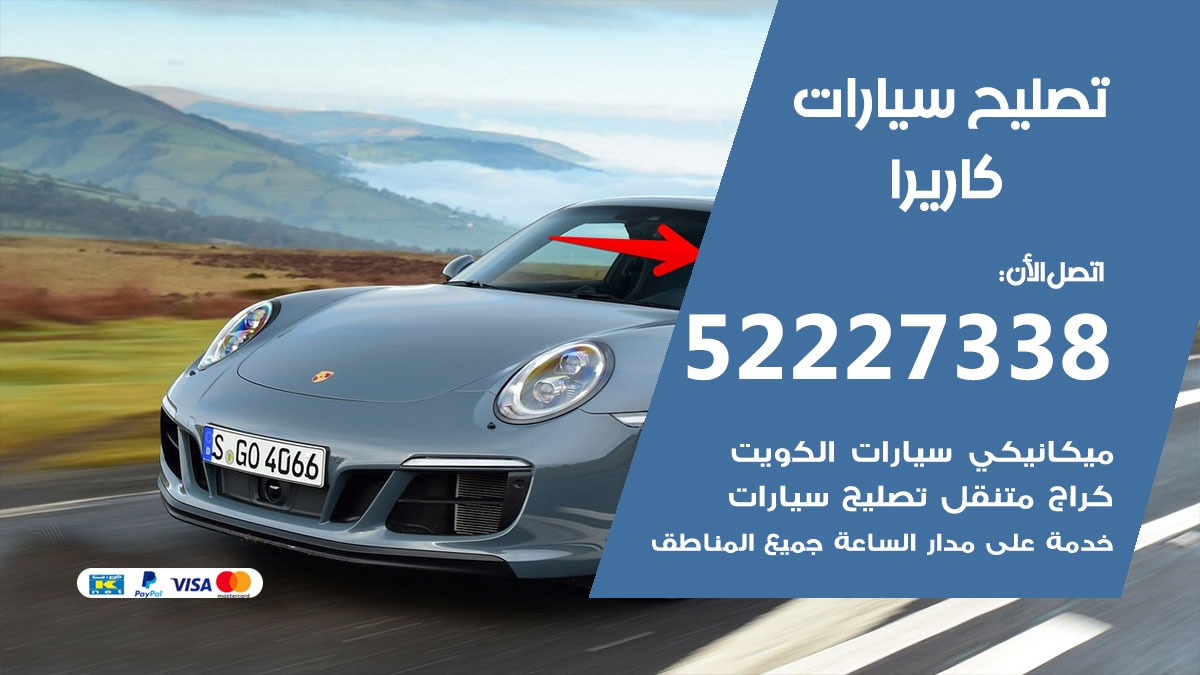 افضل خدمة سيارات كاريرا 52227338 خدمة المساعدة على الطريق الكويت