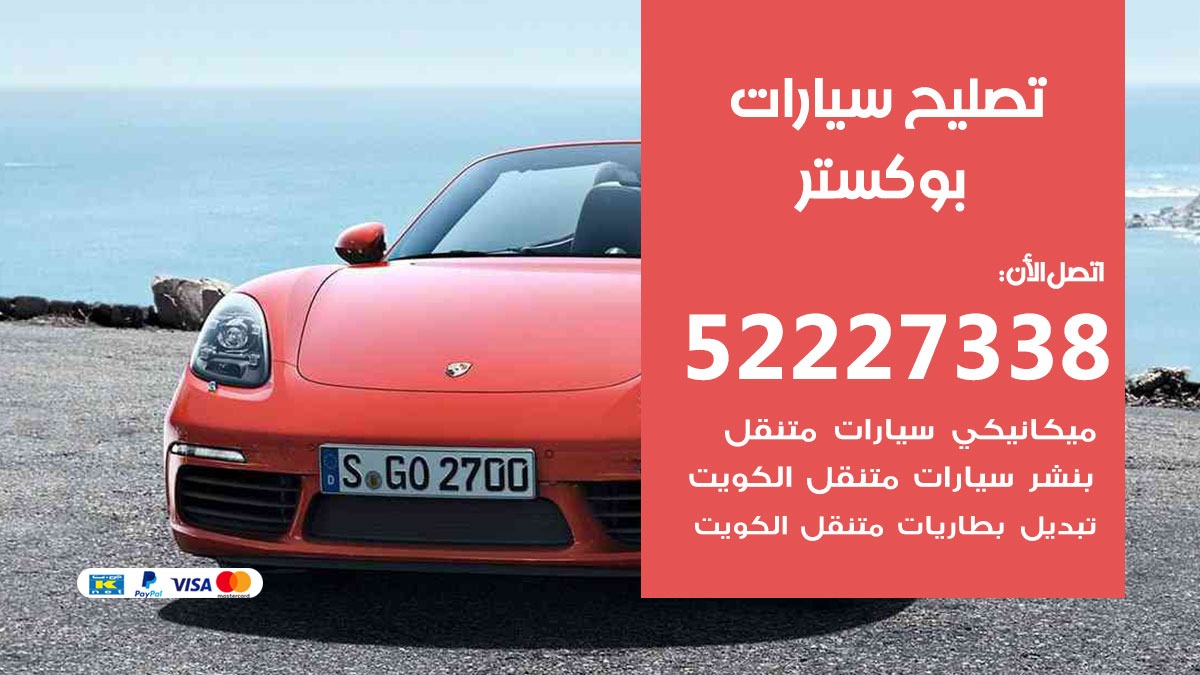 افضل خدمة سيارات بوكستر 52227338 خدمة المساعدة على الطريق الكويت
