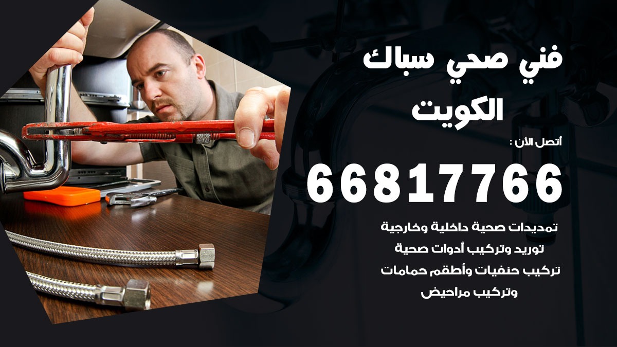 رقم صحي جمعية الكويت 66817766 خدمة فني سباك ادوات صحية الكويت