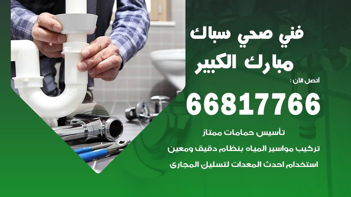 رقم صحي جمعية مبارك الكبير 66817766 خدمة فني سباك ادوات صحية مبارك الكبير