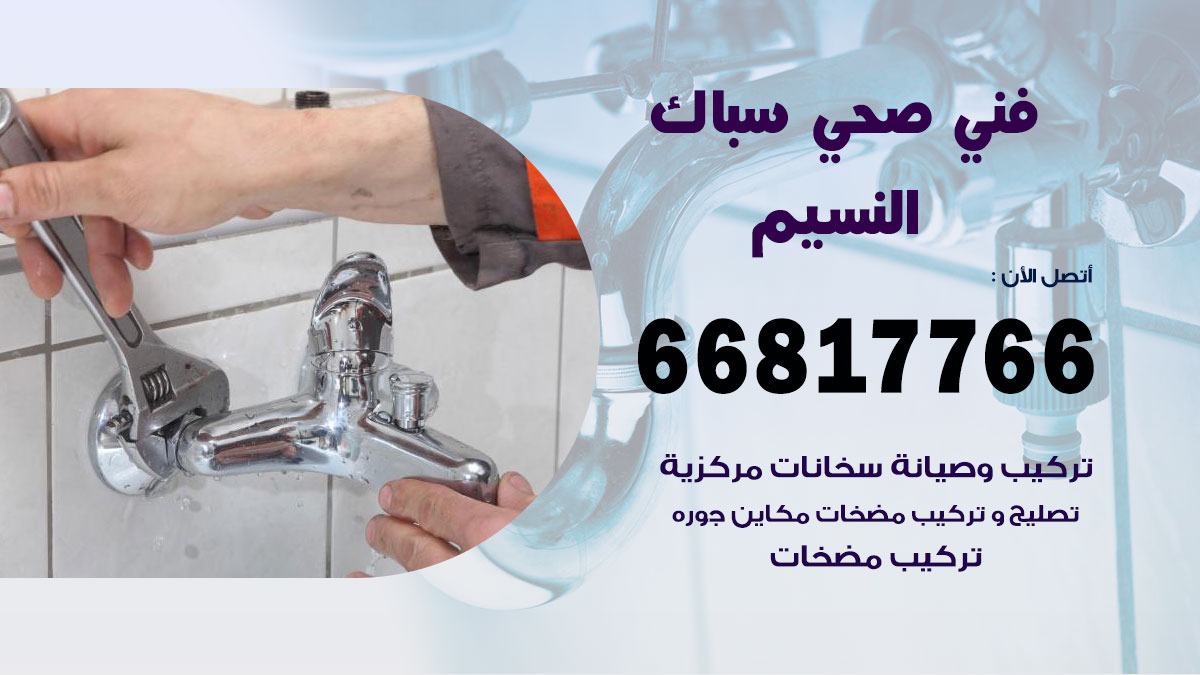 رقم صحي جمعية النسيم 66817766 خدمة فني سباك ادوات صحية النسيم