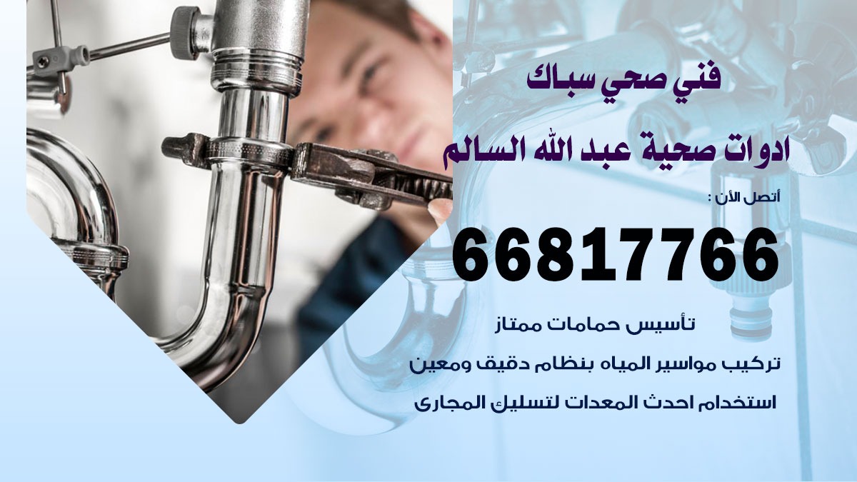 تسليك مجاري عبد الله السالم