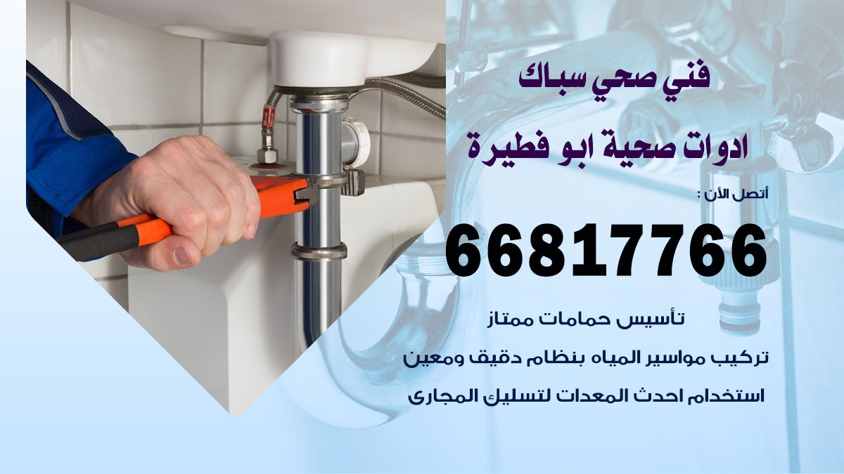 تسليك مجاري ابو فطيرة