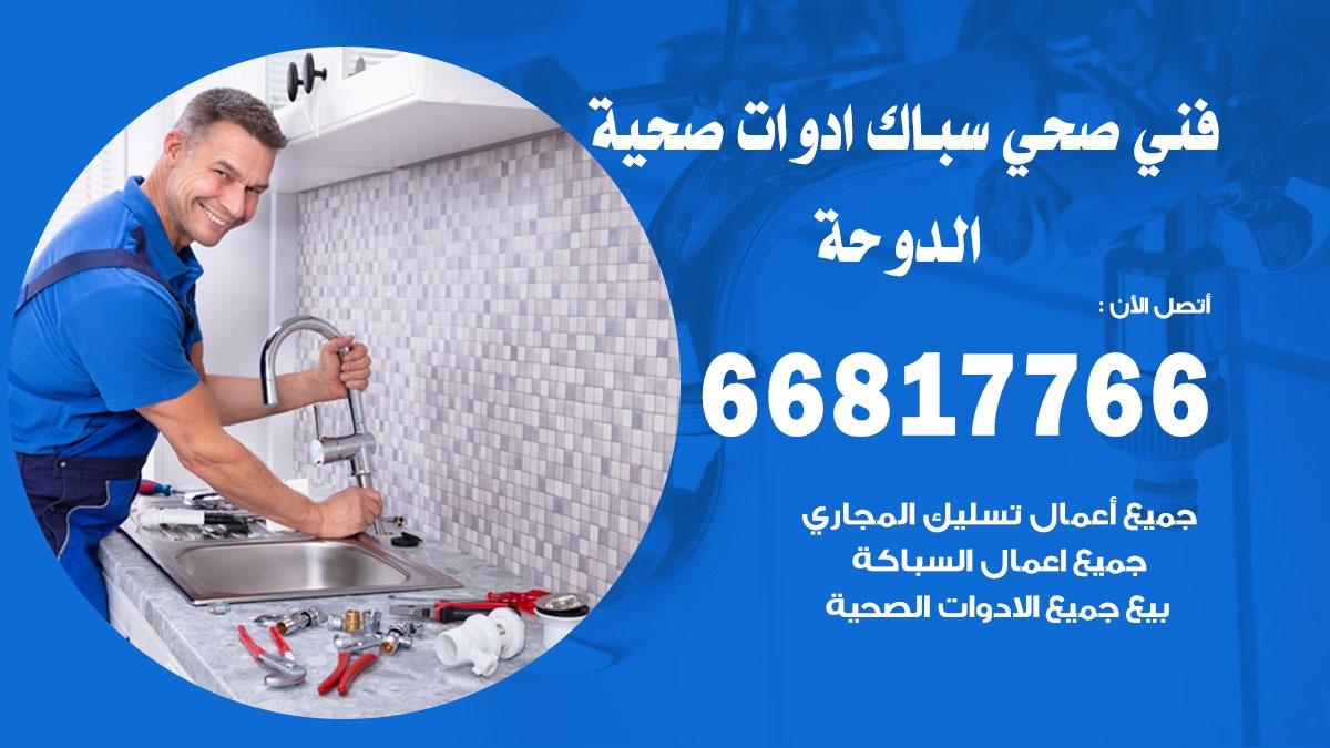 تسليك مجاري الدوحة 66817766 فتح مواسير الصرف الصحي الدوحة