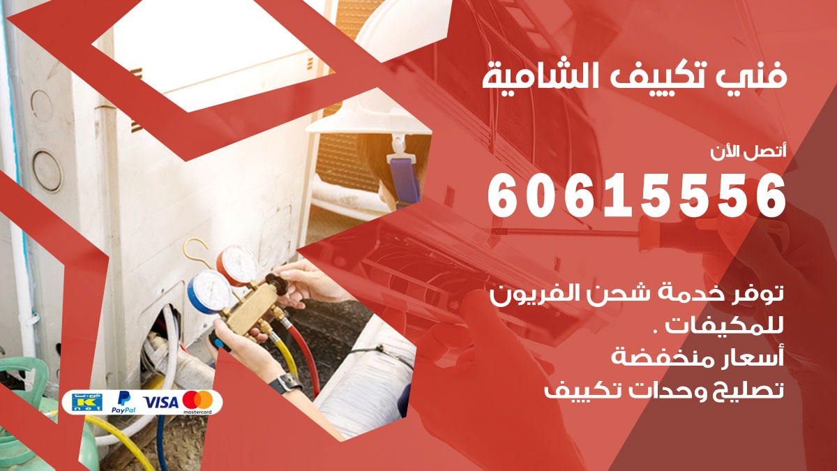 فني تكييف الشامية 60615556 افضل خدمة فني تكييف مركزي في الشامية