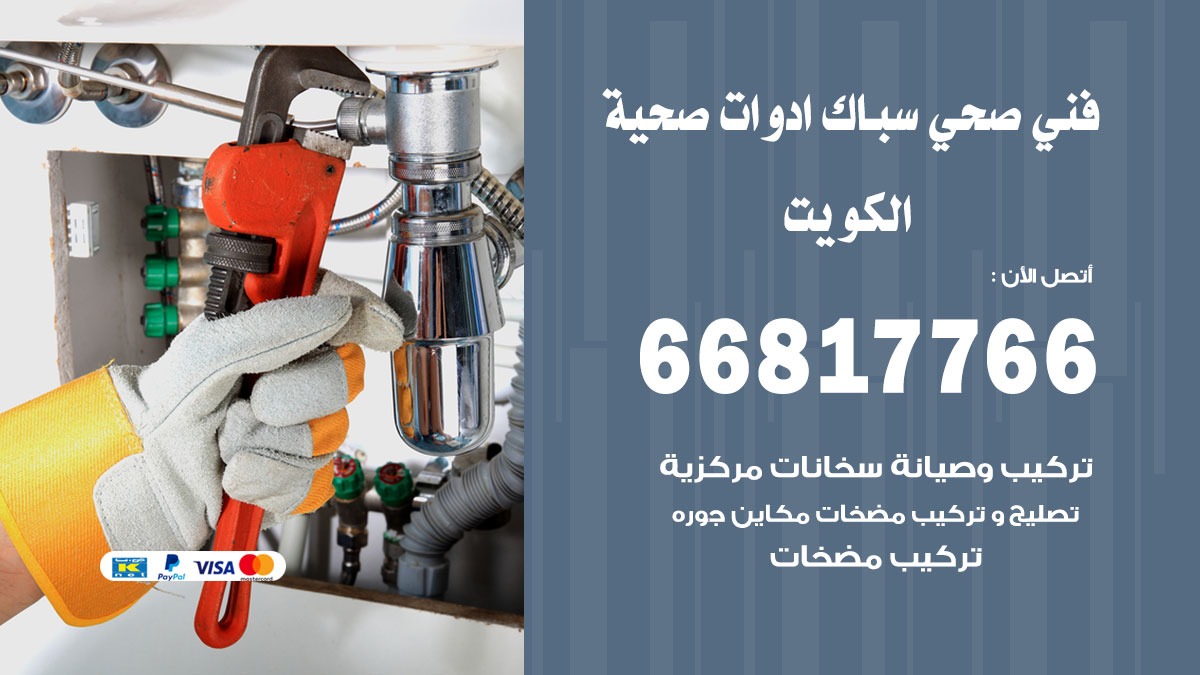 صحي الكويت 66817766 فني صحي هندي الكويت خدمات ادوات صحية