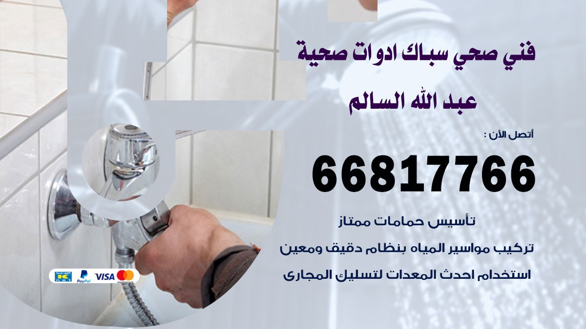 صحي عبد الله السالم