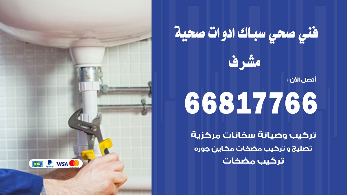 صحي مشرف