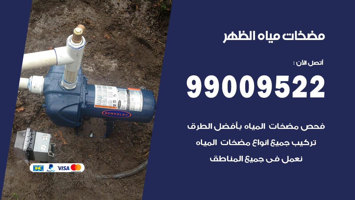 فني مضخات مياه الظهر / 99009522 / تركيب صيانة تصليح مضخة ماء الظهر