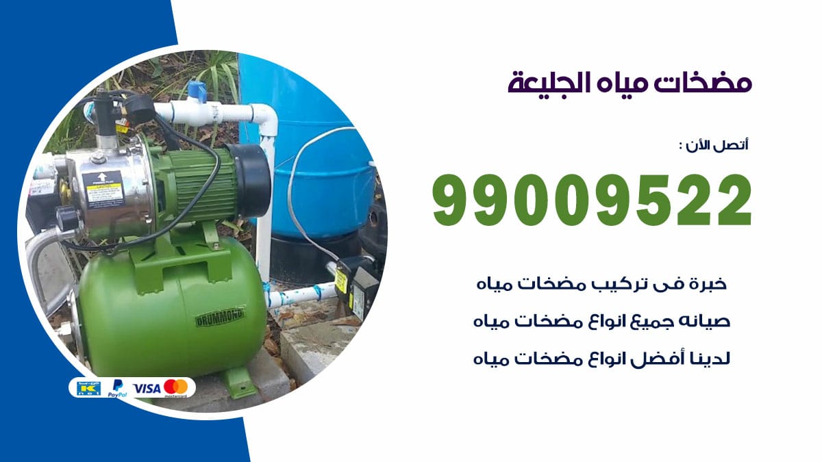 فني مضخات مياه الجليعة