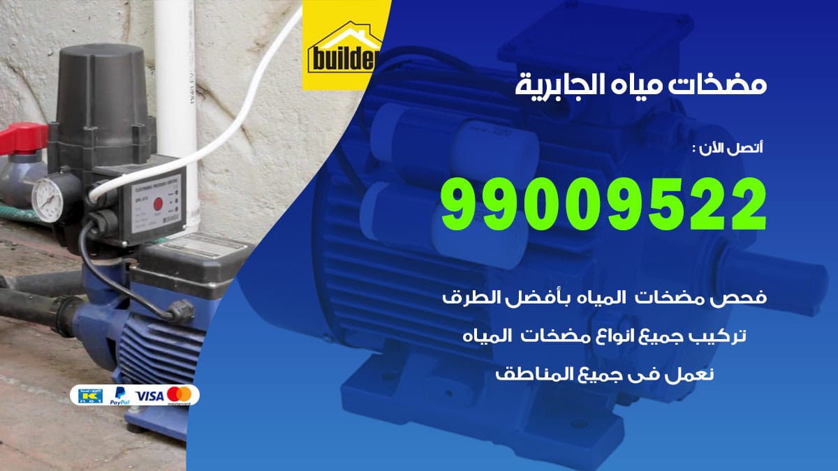 فني مضخات مياه الجابرية / 99009522 / تركيب صيانة تصليح مضخة ماء الجابرية