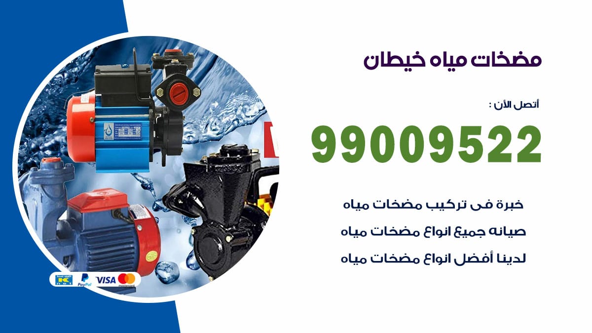 فني مضخات مياه خيطان