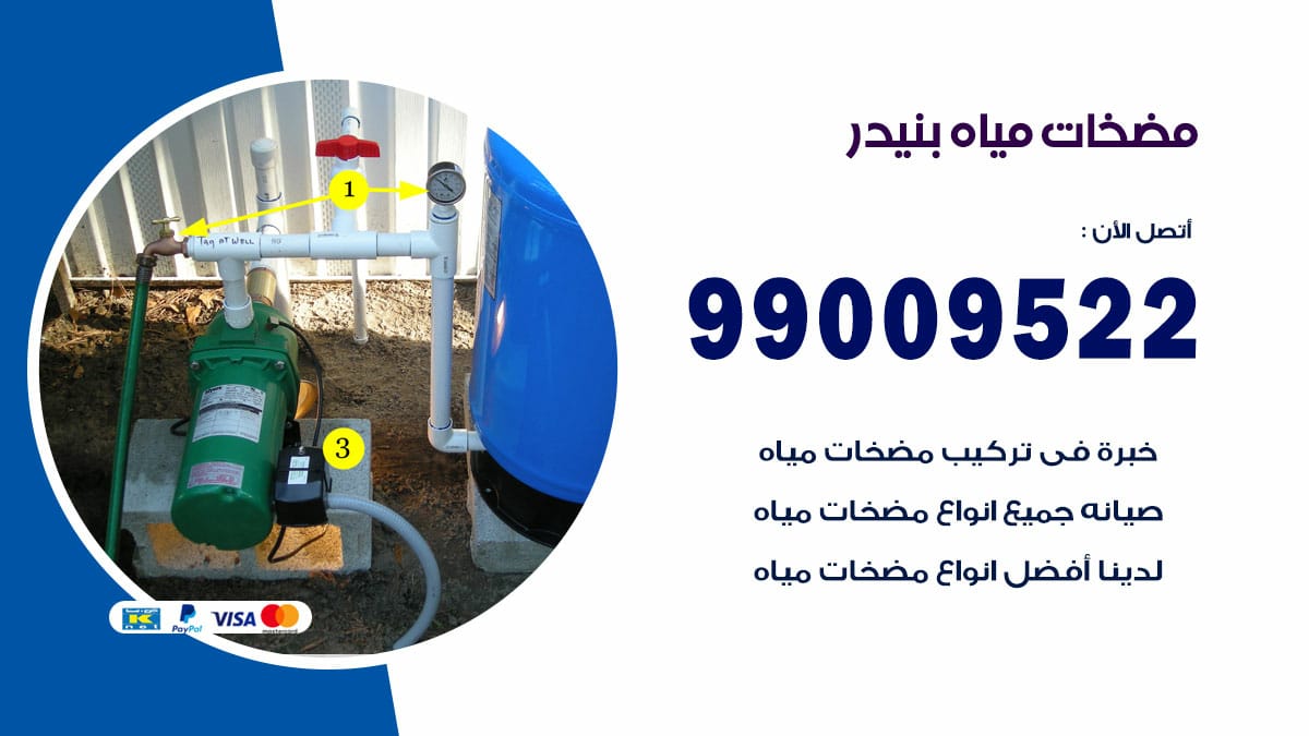 فني مضخات مياه بنيدر