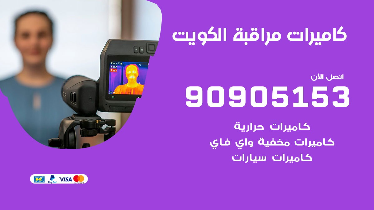 كاميرات حرارية الكويت / 90905153 / تركيب كاميرات مراقبة حرارية ممتازة