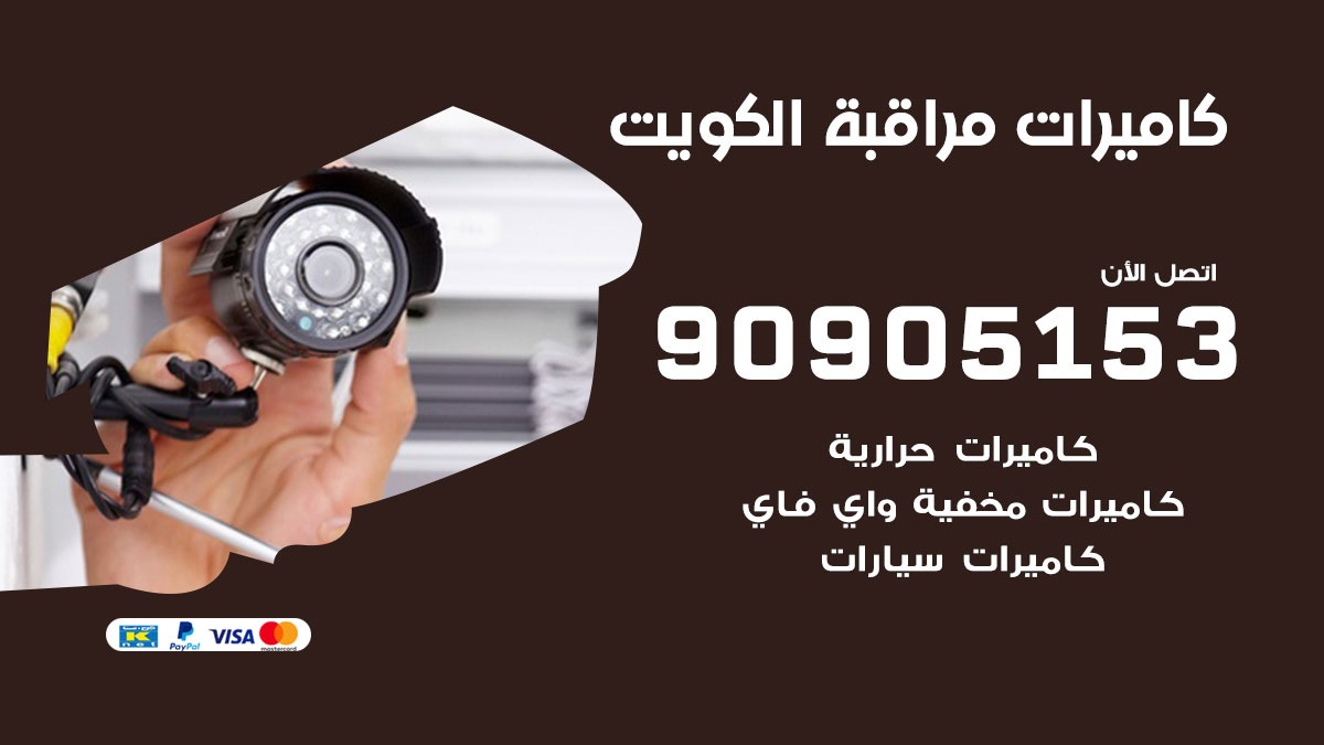 تركيب كاميرات حرارية الكويت / 90905153 / تركيب كاميرات مراقبة حرارية ممتازة