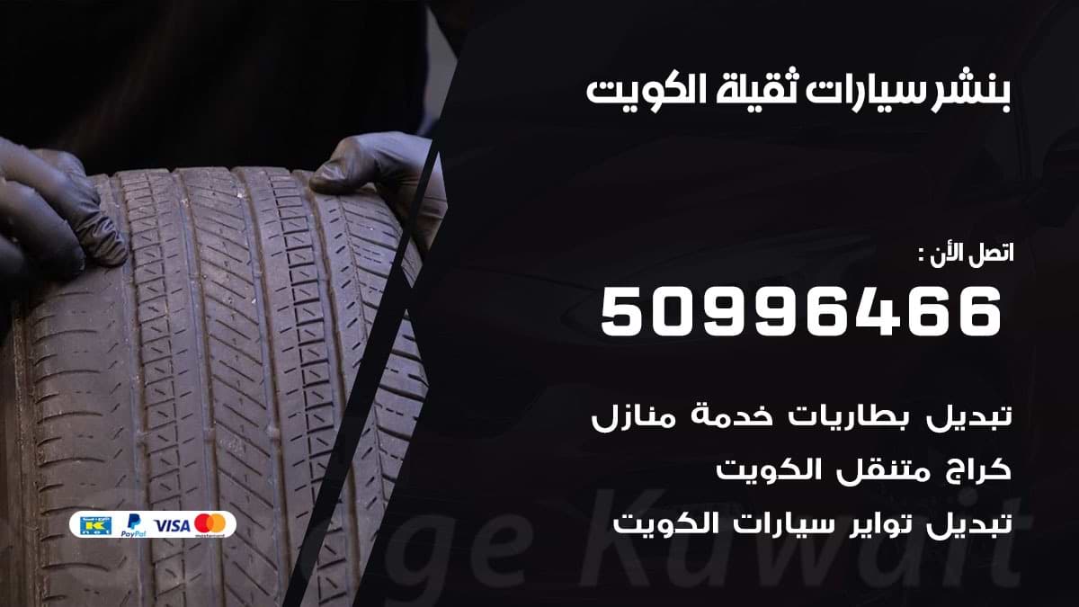 بنشر سيارات ثقيلة 50996466 خدمة السيارات السريعة الكويت