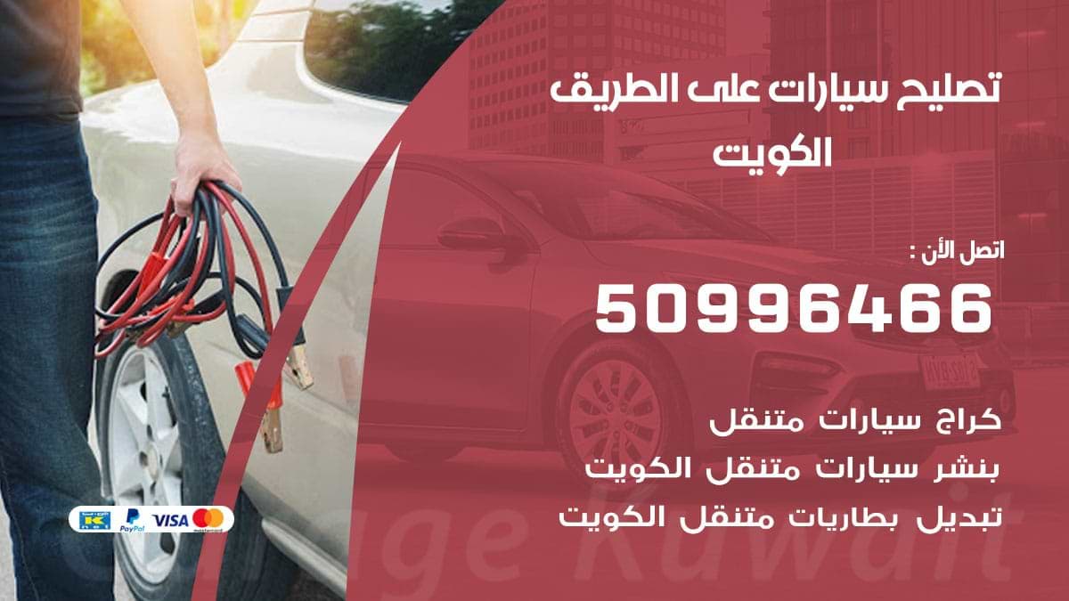 تصليح سيارات على الطريق 50996466 صيانة امام المنزل الكويت