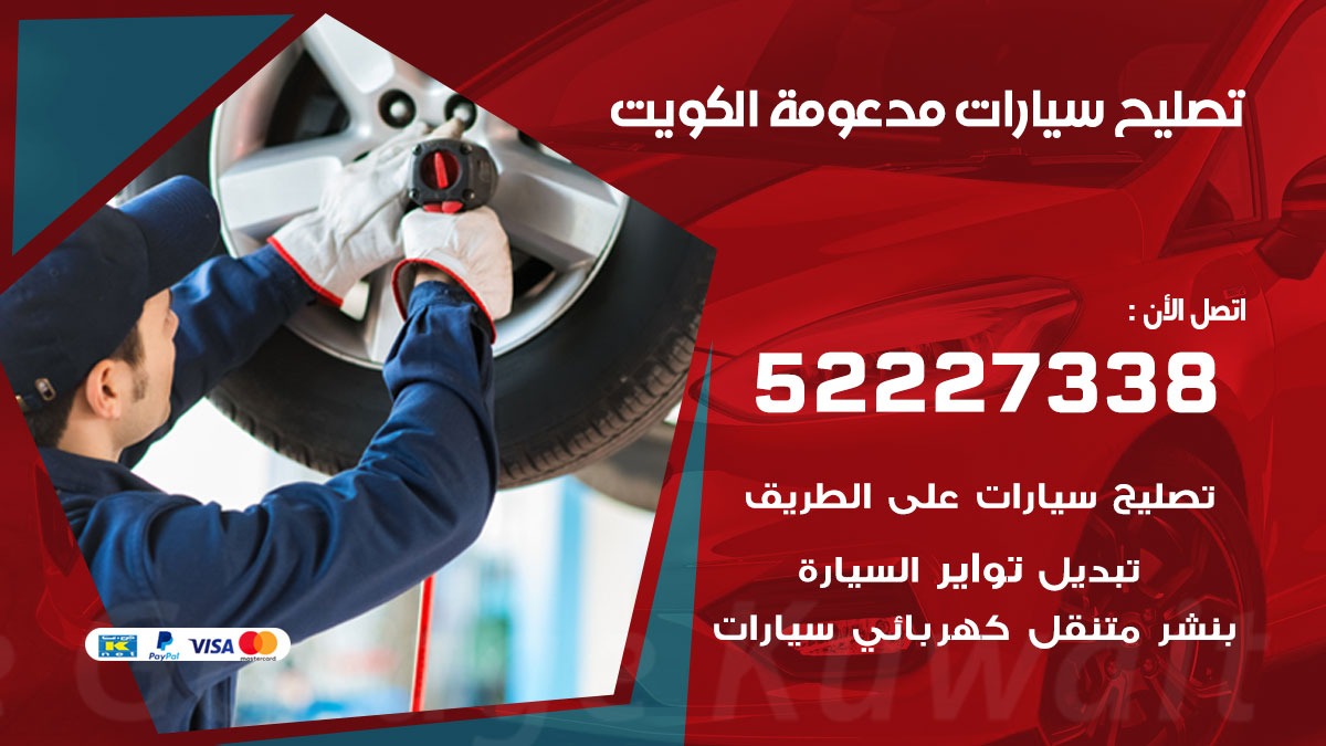 تصليح سيارات مدعومة 99007355 خدمة السيارات السريعة الكويت