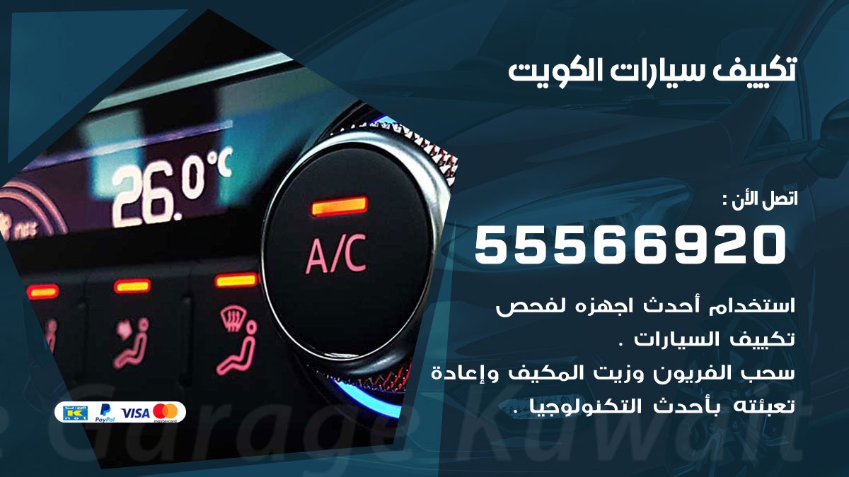 تكييف سيارات 55566920 خدمة السيارات السريعة الكويت