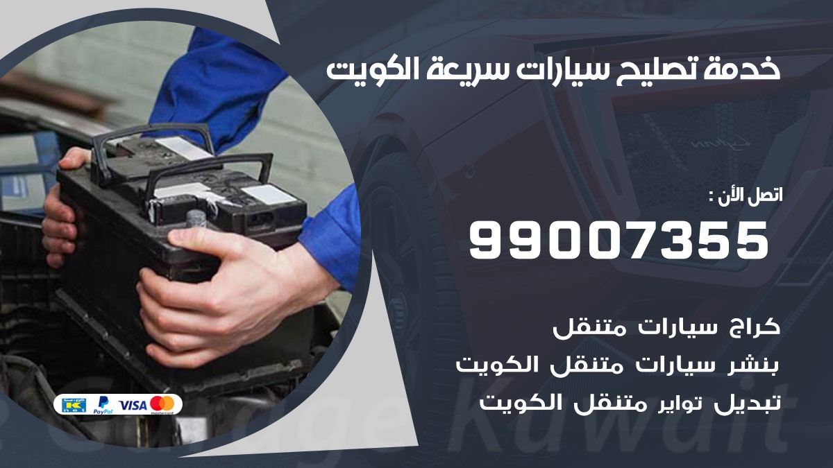 خدمة تصليح سيارات سريعة  99007355 خدمة السيارات السريعة الكويت