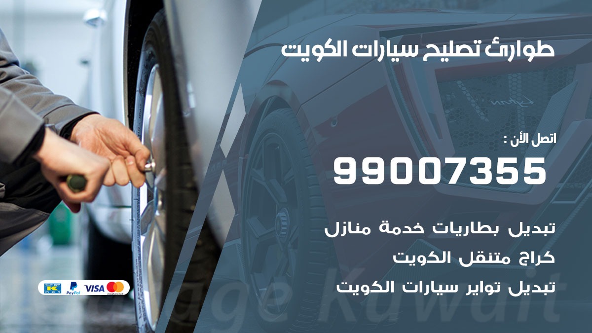 طوارئ تصليح سيارات 99007355 خدمة السيارات السريعة الكويت